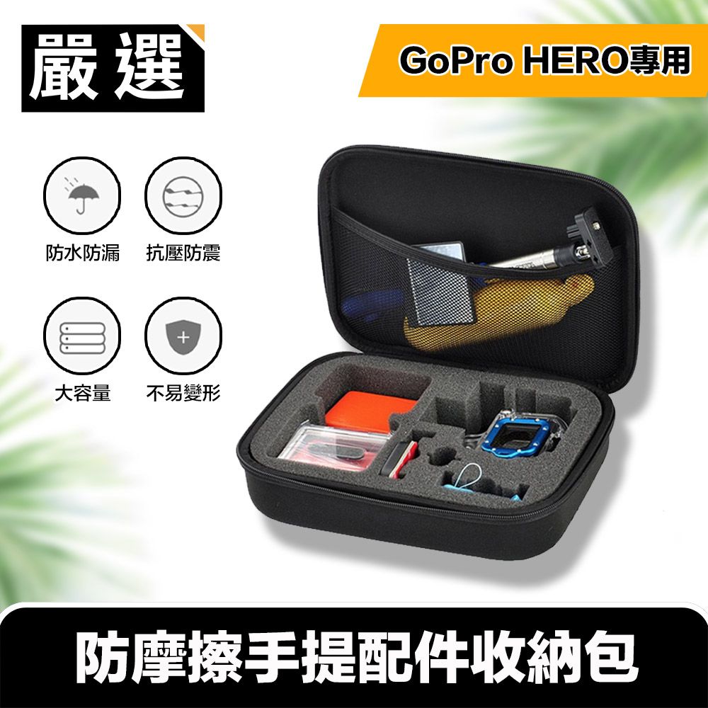 嚴選   GoPro HERO9 Black 專用防摩擦手提配件收納包