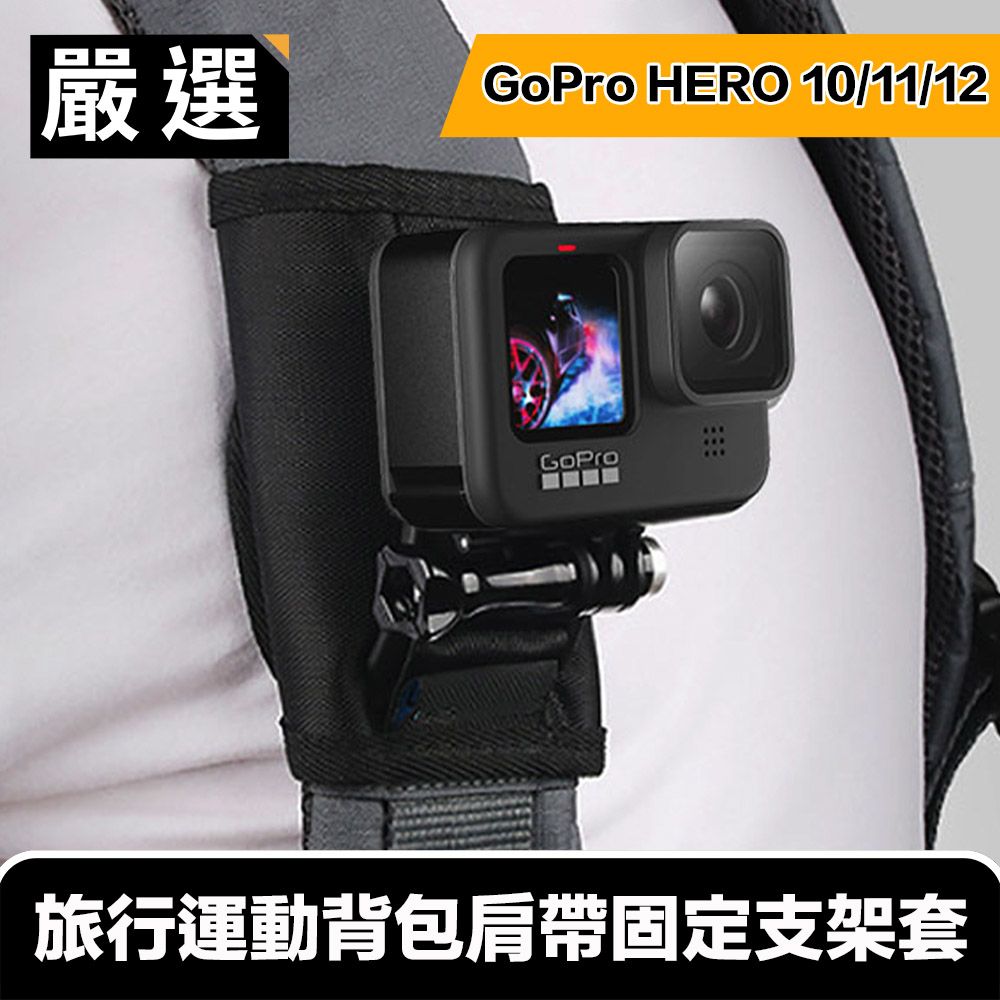 嚴選   GoPro HERO9 Black 旅行運動背包肩帶固定支架套