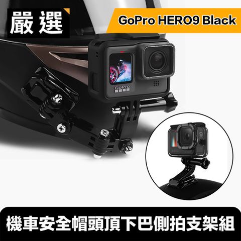 嚴選 HERO9 Black 機車安全帽頭頂下巴側拍支架組