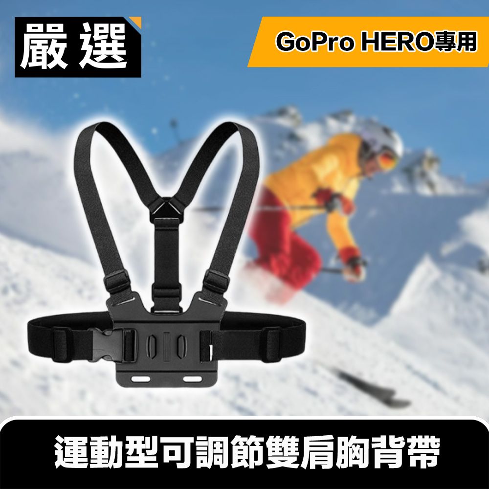 嚴選  GoPro HERO9 Black 專用運動型可調節雙肩胸背帶