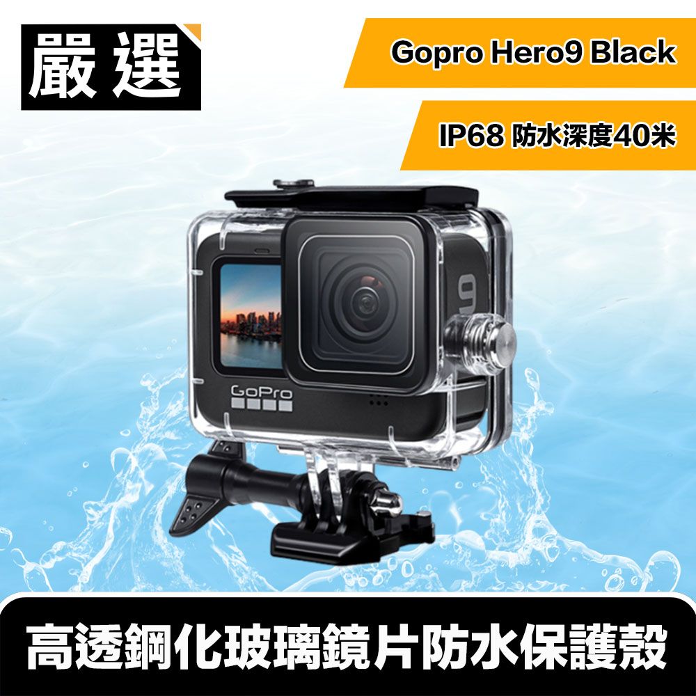 嚴選   Hero9 Black IP68高透鋼化玻璃鏡片防水保護殼