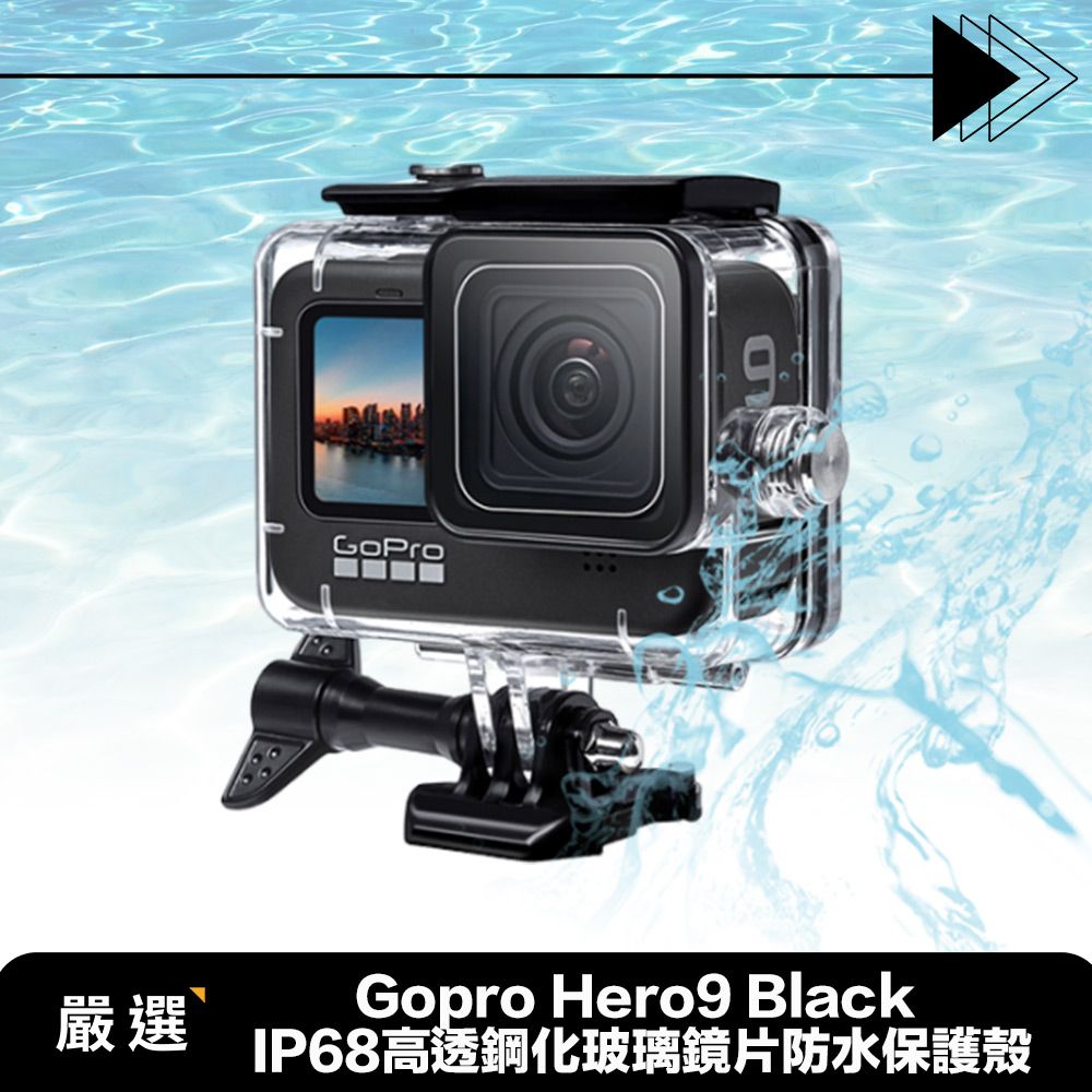 嚴選Gopro Hero9 BlackIP68高透鋼化玻璃鏡片防水保護殼