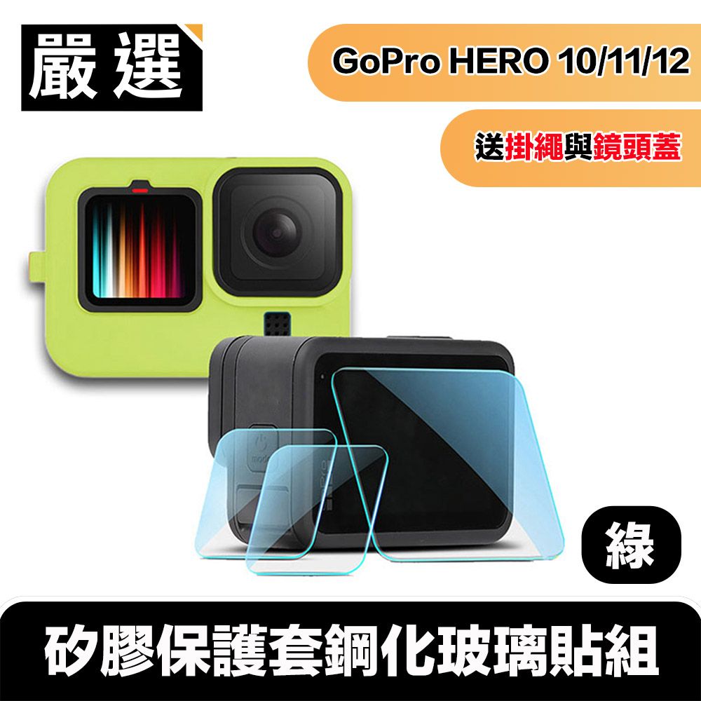 嚴選   Hero9/10/11/12 Black矽膠保護套掛繩+鏡頭蓋+鋼化玻璃貼組 綠