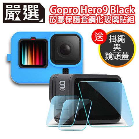 嚴選 Gopro Hero9 Black矽膠保護套掛繩+鏡頭蓋+鋼化玻璃貼組 藍