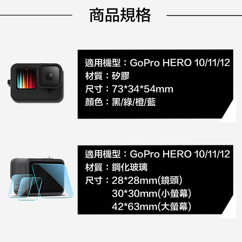 商品規格適用機型:GoPro HERO 10/11/12材質:矽膠尺寸:73*34*54mm顏色:黑/綠/橙/藍適用機型:GoPro HERO 10/11/12材質:鋼化玻璃尺寸:28*28mm(鏡頭)30*30mm(小)42*63mm(大螢幕)