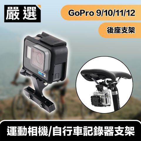 嚴選 GoPro10/9/8/7 運動相機/自行車記錄器支架-後座款