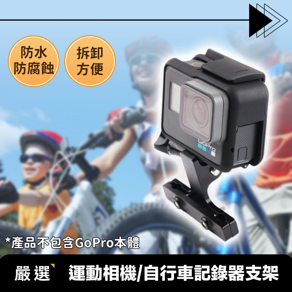 防水拆卸防腐蝕方便*產品不包含GoPro本體嚴選 運動相機/自行車記錄器支架