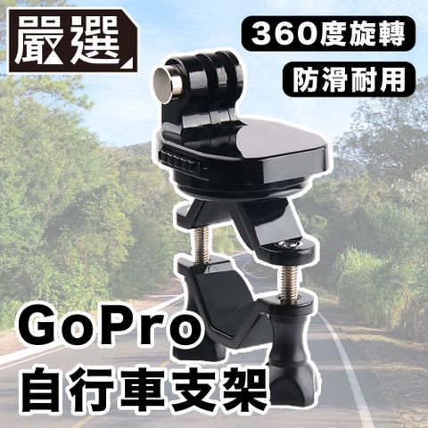 旋轉拍攝 防滑穩固嚴選 GoPro11/10/9/8 運動相機/自行車記錄器支架-C款