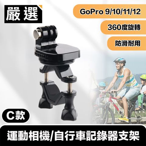 嚴選 GoPro11/10/9/8 運動相機/自行車記錄器支架-C款