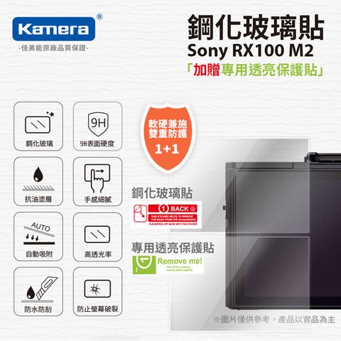 Kamera 佳美能 For Sony DSC-RX100M2  9H鋼化玻璃保護貼 疏水疏油塗層 送高清保護貼