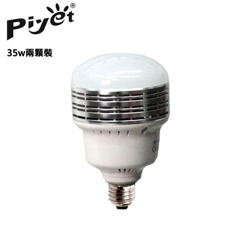 35W★2顆Piyet LED攝影燈泡(35w兩顆裝)