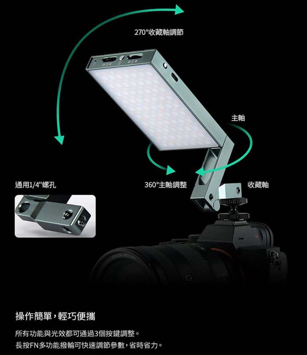 270°收藏軸調節主軸通用1/4螺孔360°主軸調整收藏軸操作簡單,輕巧便攜所有功能與光效都可通過3個按鍵調整。長按FN多功能撥輪可快速調節參數,省時省力。