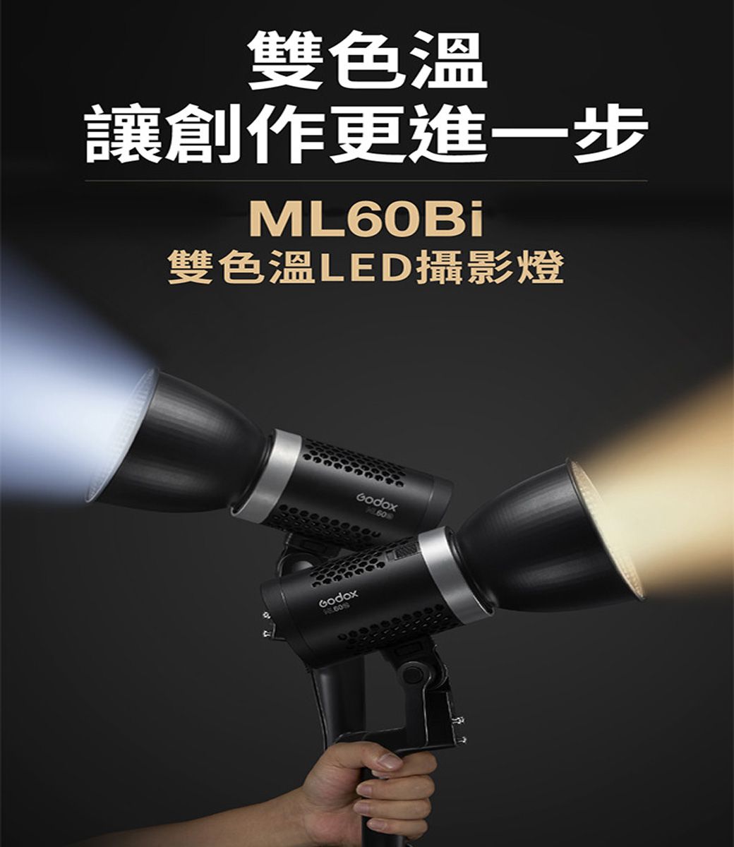 Godox 神牛ML60 Bi 60W 雙色溫LED燈攝影燈棚燈補光燈神牛小卡口公司貨