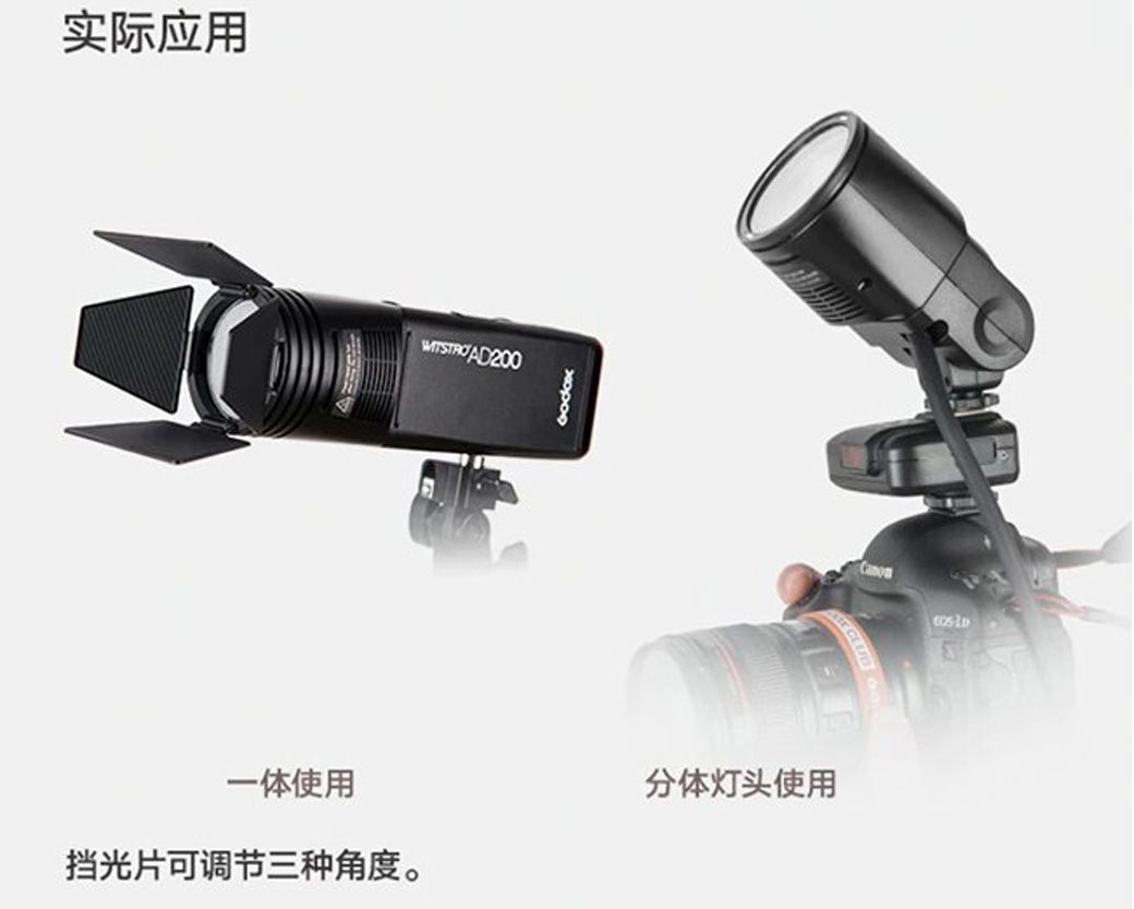 实际应用 AD200一体使用挡光片可调节三种角度。分体灯头使用