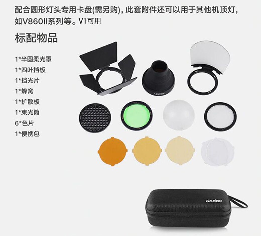 配合圆形灯头专用卡盘(需另购),此套附件还可以用于其他机顶灯,如V860II系列等。V1可用标配物品1*半圆柔光罩1*四叶挡板1*挡光片1*蜂窝1*扩散板1*束光筒6*色片1*便携包