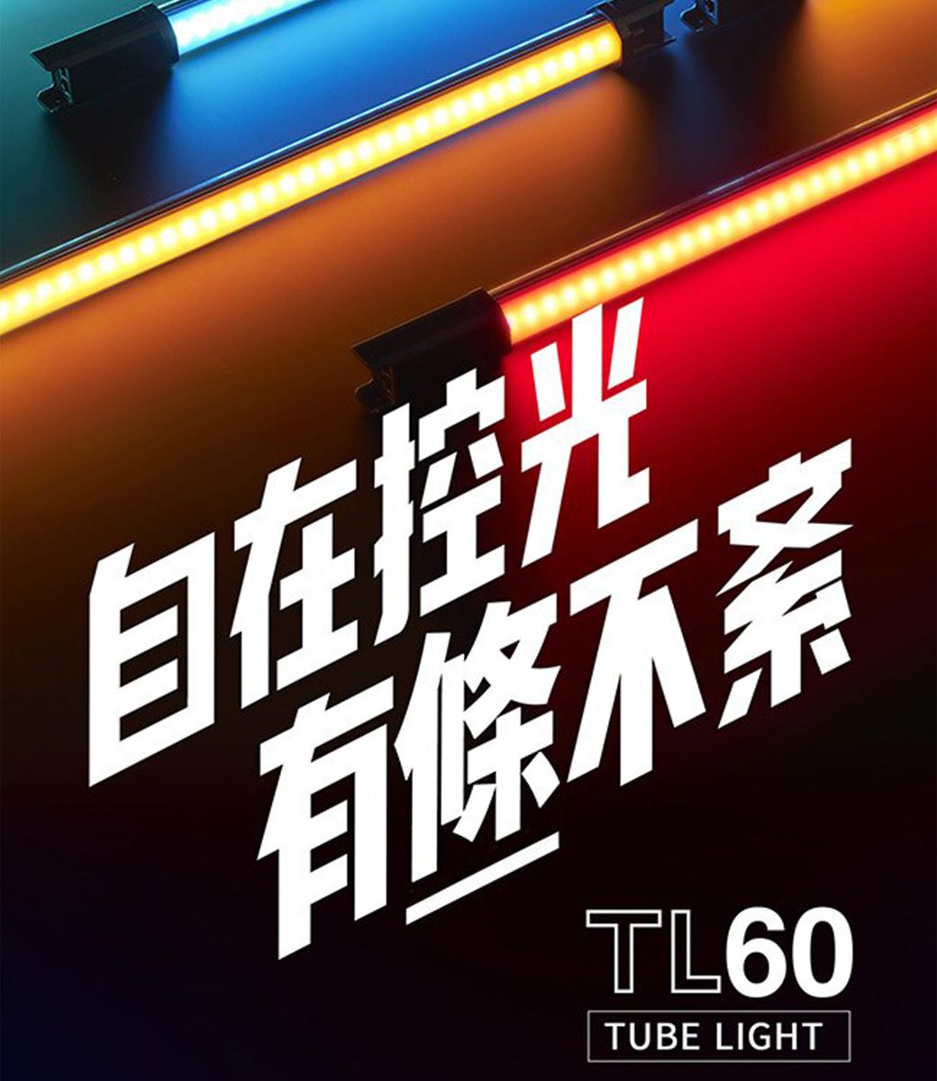 自在控有條不紊TL60TUBE LIGHT