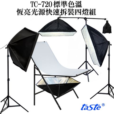 taste 標準色溫四燈組(TC720)