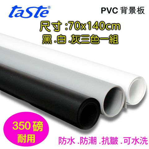 Taste PVC三色背景板(70X140) 黑白灰背景板防水抗皺可水洗背景布桌上攝影翻拍樣品產品