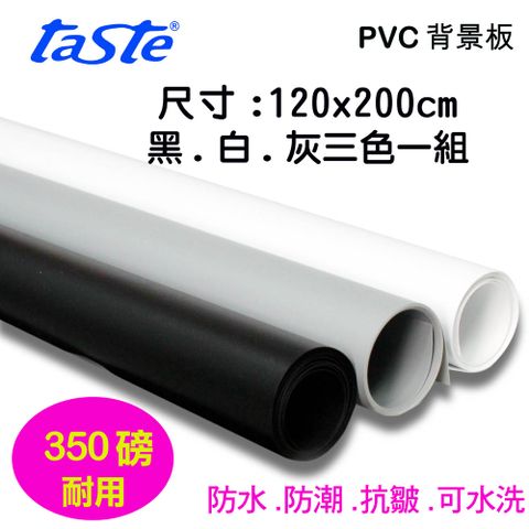 Taste PVC三色背景板(120X200) 黑白灰背景板防水抗皺可水洗背景布桌上攝影翻拍樣品產品