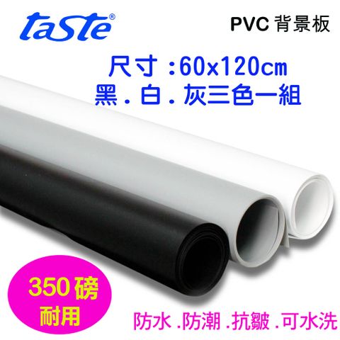 Taste PVC三色背景板(60X120) 黑白灰背景板防水抗皺可水洗背景布桌上攝影翻拍樣品產品