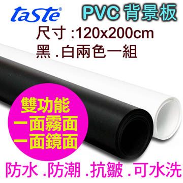 120X200cm黑白兩色Taste PVC黑白兩用背景板(120X200)
