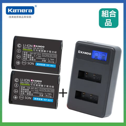 Kando 感動 for NP-BX1 相機鋰電充電組 (鋰電池二入+液晶雙槽充電器)