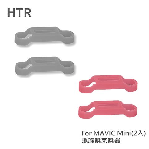 彈力佳 可快速安裝拆卸HTR 螺旋槳束槳器 For Mavic Mini(2入)