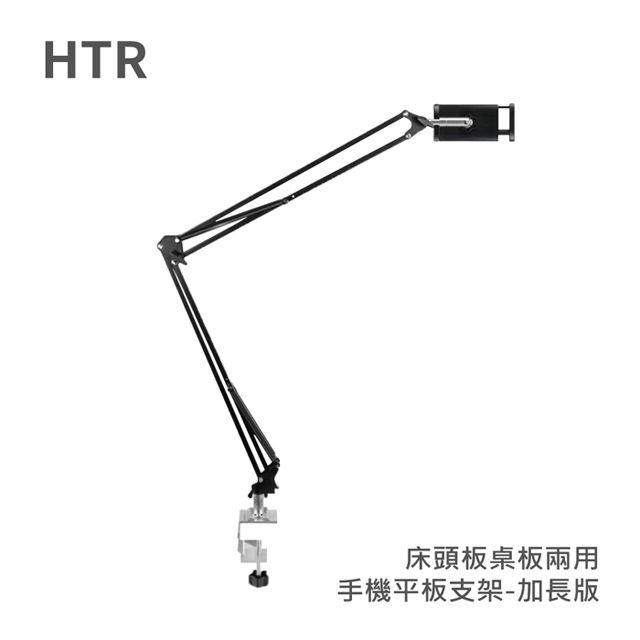 HTR  床頭板桌板兩用手機平板支架(加長版)