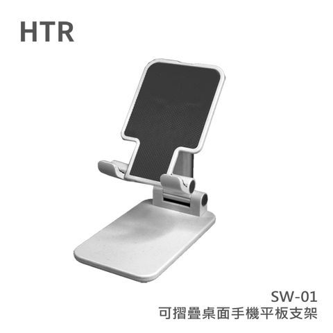 適用於5.5-10吋手機或平板HTR SW-01可摺疊桌面手機平板支架