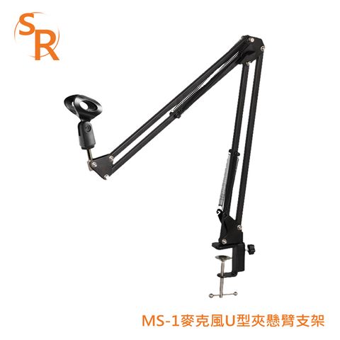 SR MS-1 麥克風U型夾懸臂支架