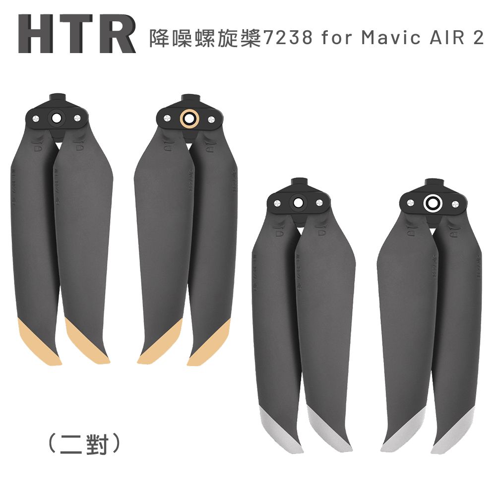 HTR  降噪螺旋槳7238 for Mavic AIR 2(二對)