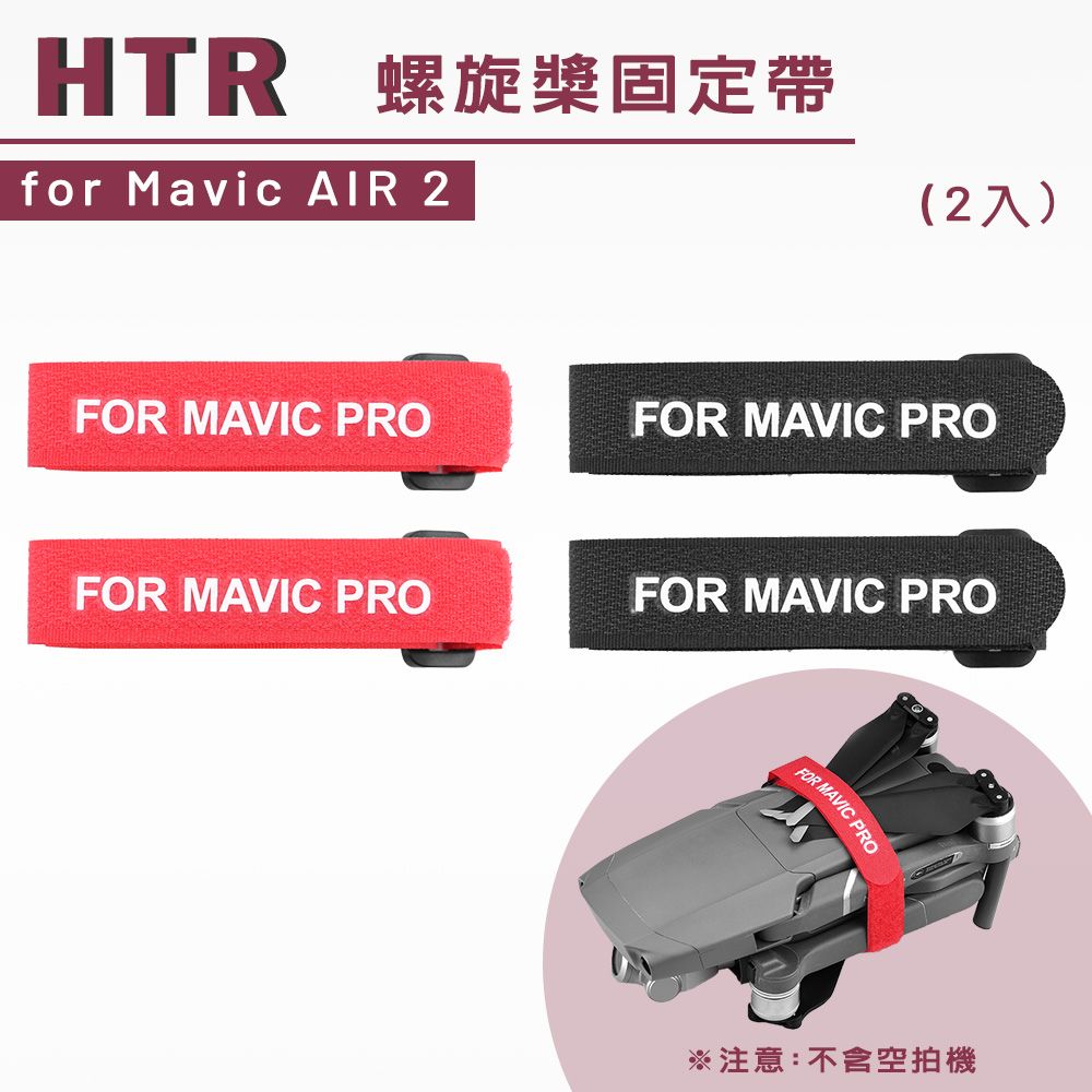 HTR  螺旋槳固定帶 for Mavic AIR 2(2入)