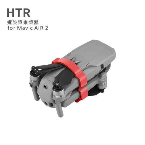 防止背包劃傷及槳葉斷裂HTR 螺旋槳束槳器 for Mavic AIR ２