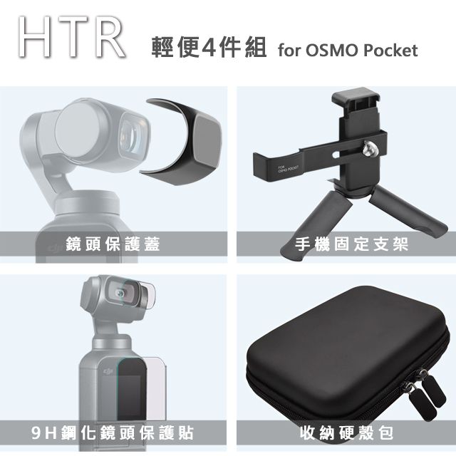 HTR  輕便組 for OSMO Pocket