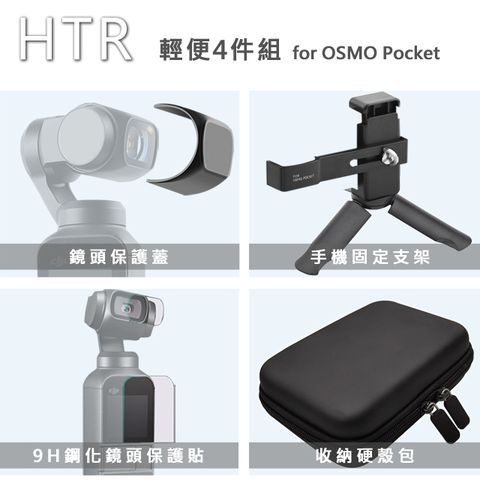 保護鏡頭，防刮耐磨HTR 輕便組 for OSMO Pocket