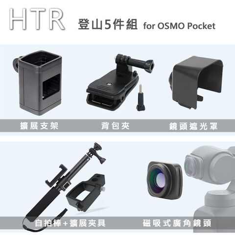 HTR 登山組 for OSMO Pocket