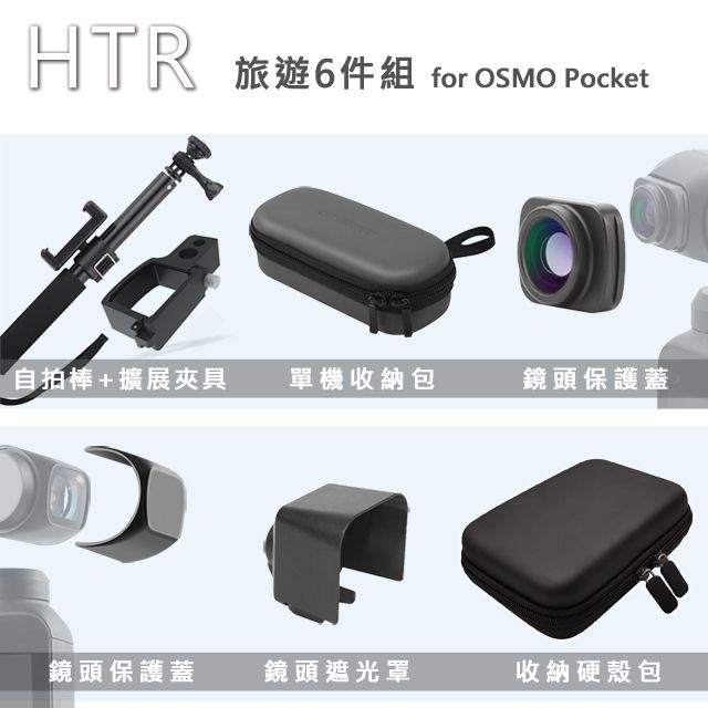 HTR  旅遊組 for OSMO Pocket