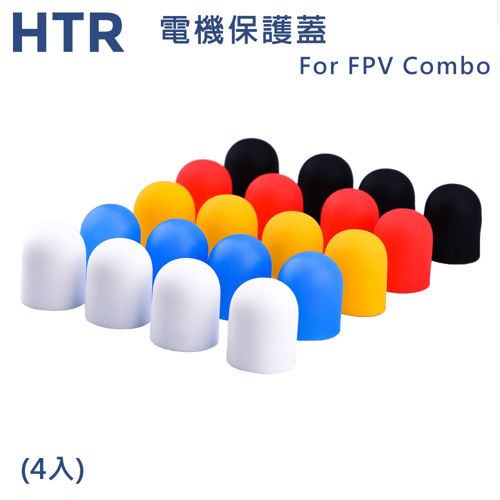 HTR  電機保護蓋 For FPV Combo(4入)