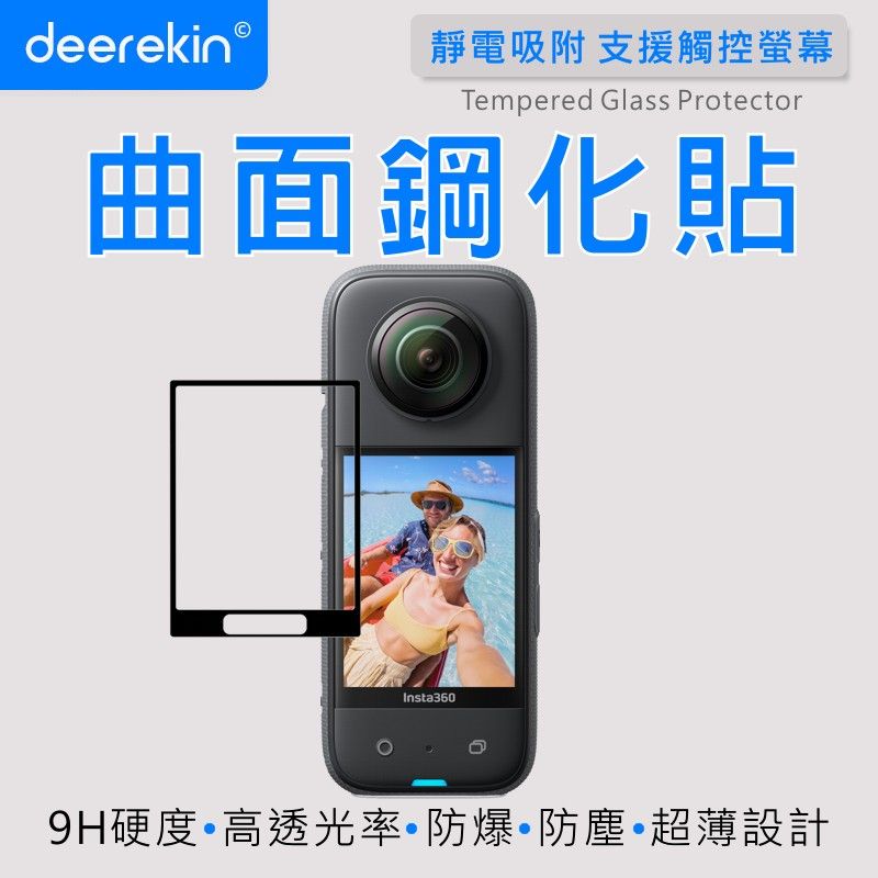  deerekin 超薄防爆 相機鋼化貼 (Insta360 X3專用款)