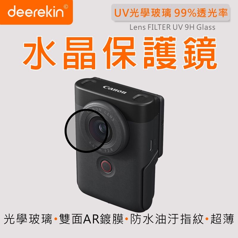  deerekin UV水晶鏡頭保護鏡 (Canon V10專用款)