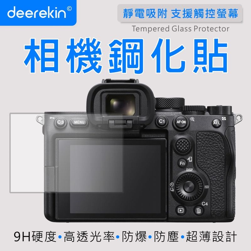  deerekin 超薄防爆 相機鋼化貼 (SONY A7Sm3/A7Sm2/A7m3/A7m2/A7C/ZV-E10專用款)