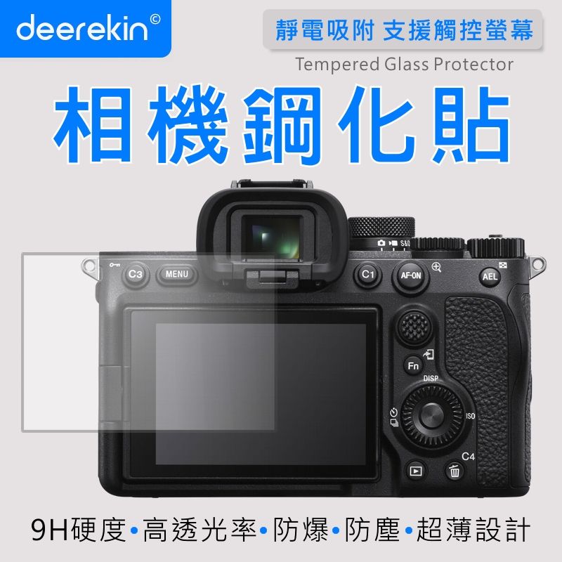  deerekin 超薄防爆 相機鋼化貼 (SONY A7Sm3/A7Sm2/A7m3/A7m2/A7C/ZV-E10專用款)