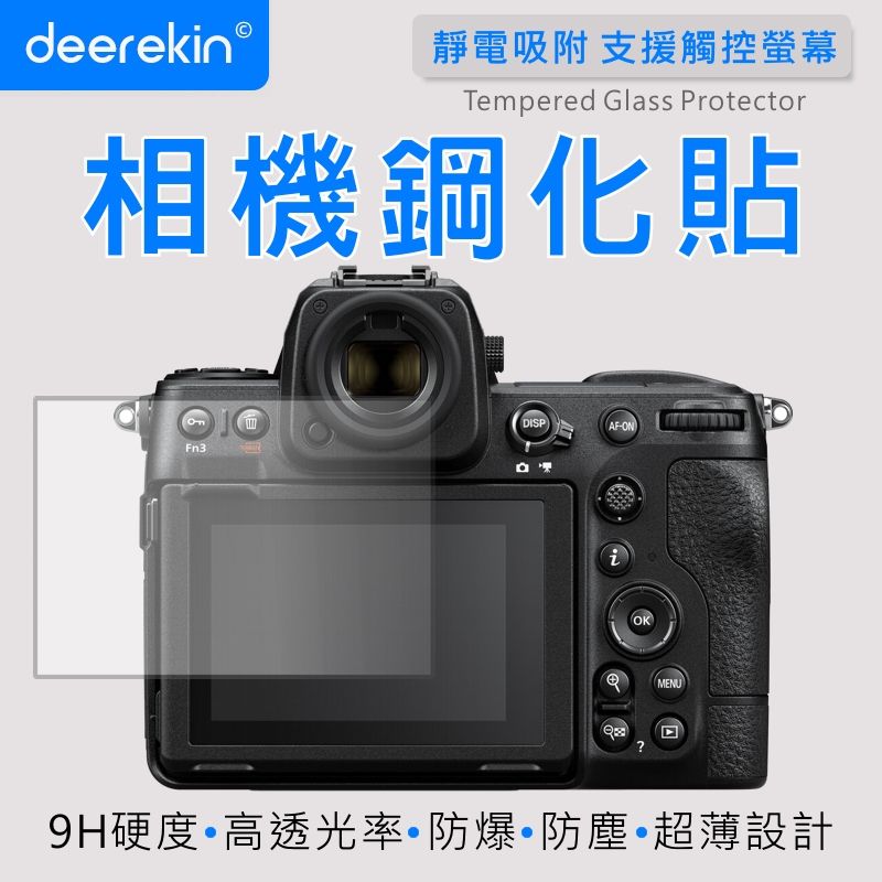  deerekin 超薄防爆 相機鋼化貼 (Nikon Z8專用款)