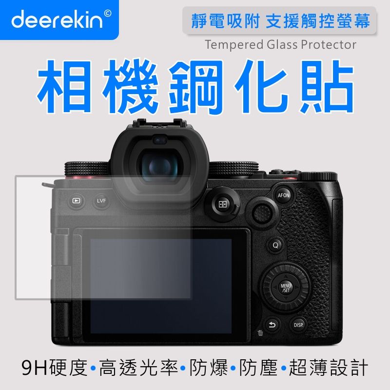  deerekin 超薄防爆 相機鋼化貼 (Panasonic G9 II專用款)