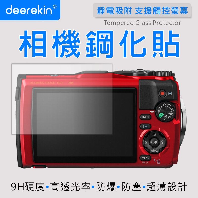  deerekin 超薄防爆 相機鋼化貼 (OLYMPUS TG-7/TG-6/TG-5/TG-4專用款)