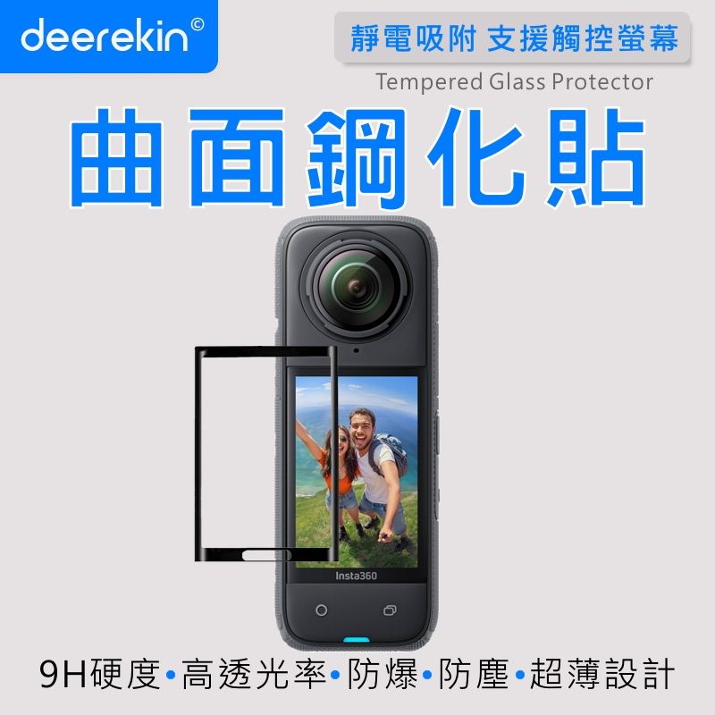  deerekin 超薄防爆 相機鋼化貼 (Insta360 X4專用款)