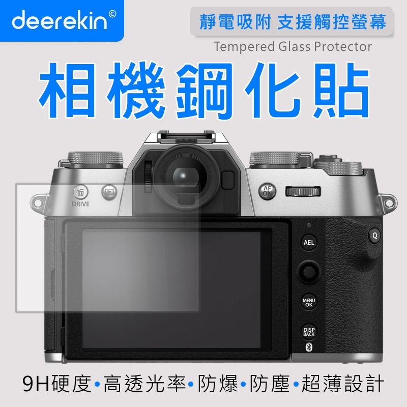  deerekin 超薄防爆 相機鋼化貼 (FujiFilm X-T50專用款)