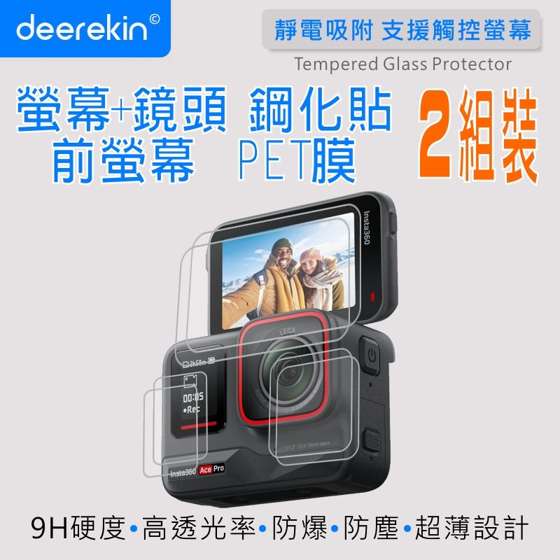  deerekin 超薄防爆 鏡頭+螢幕鋼化貼 兩入組 (Insta360 Ace Pro專用款)