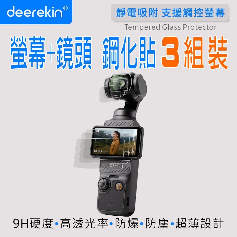  deerekin 超薄防爆 鏡頭+螢幕鋼化貼 三入組 (DJI Osmo Pocket 3專用款)