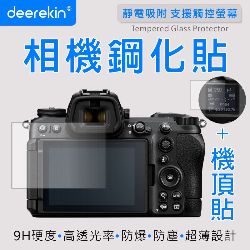  deerekin 超薄防爆 相機鋼化貼 含機頂貼 (Nikon Z6m3專用款)